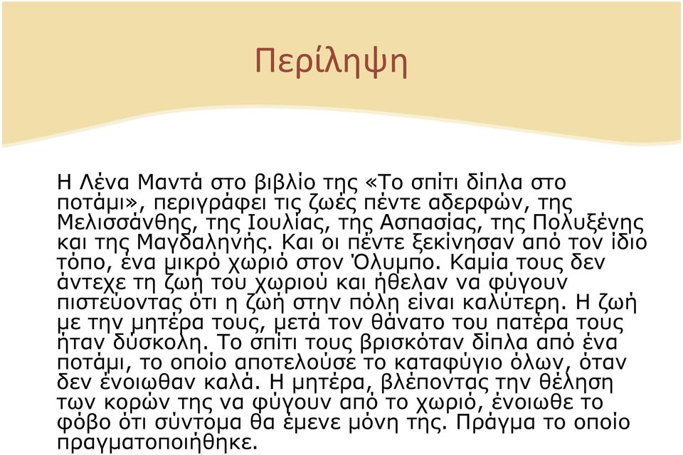 Καμία τους δεν άντεχε τη ζωή του χωριού και ήθελαν να φύγουν πιστεύοντας ότι η ζωή στην πόλη είναι καλύτερη.