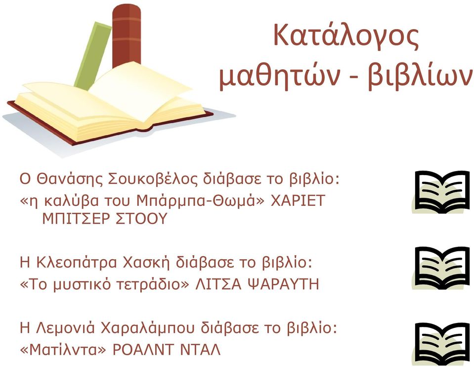 Κλεοπάτρα Χασκή διάβασε το βιβλίο: «Το μυστικό τετράδιο» ΛΙΤΣΑ