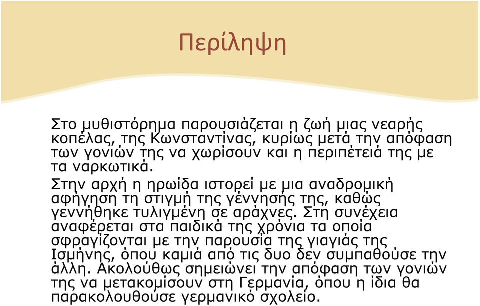 Στην αρχή η ηρωίδα ιστορεί με μια αναδρομική αφήγηση τη στιγμή της γέννησής της, καθώς γεννήθηκε τυλιγμένη σε αράχνες.