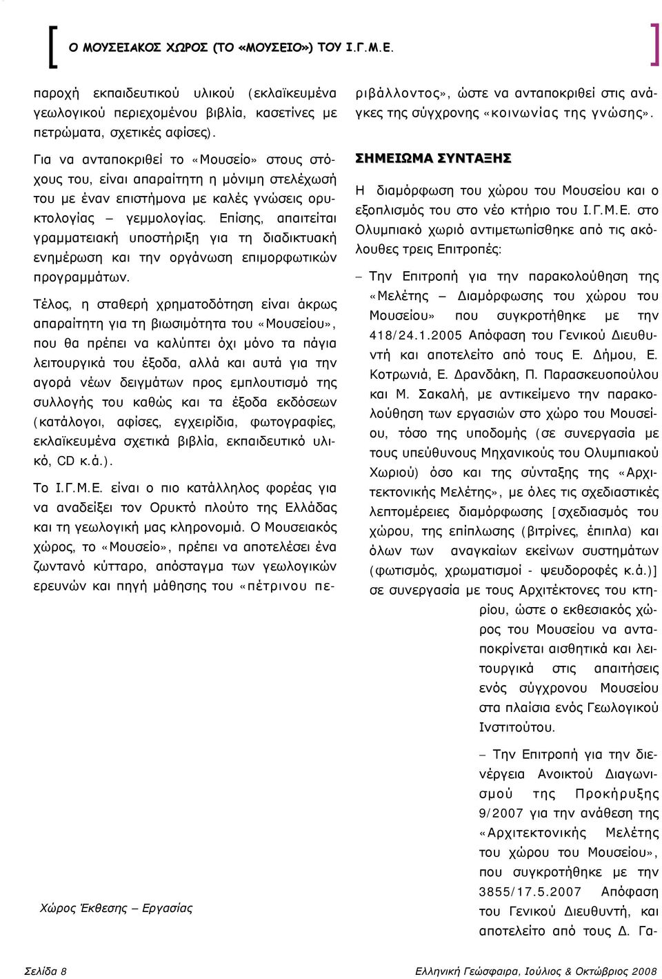 Επίσης, απαιτείται γραμματειακή υποστήριξη για τη διαδικτυακή ενημέρωση και την οργάνωση επιμορφωτικών προγραμμάτων.