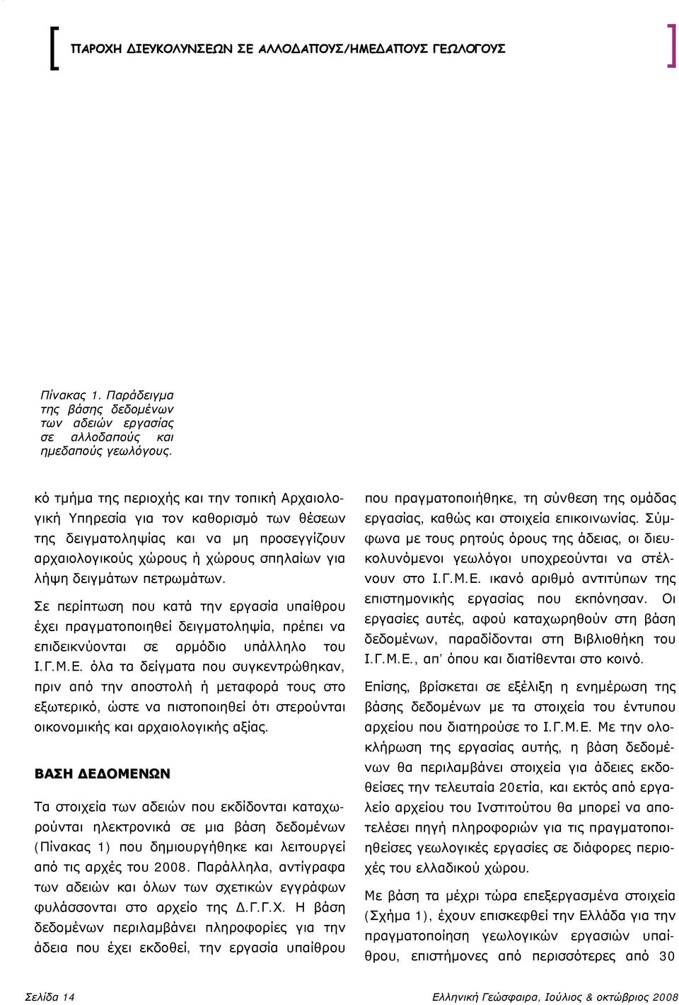 Σε περίπτωση που κατά την εργασία υπαίθρου έχει πραγματοποιηθεί δειγματοληψία, πρέπει να επιδεικνύονται σε αρμόδιο υπάλληλο του Ι.Γ.Μ.Ε.