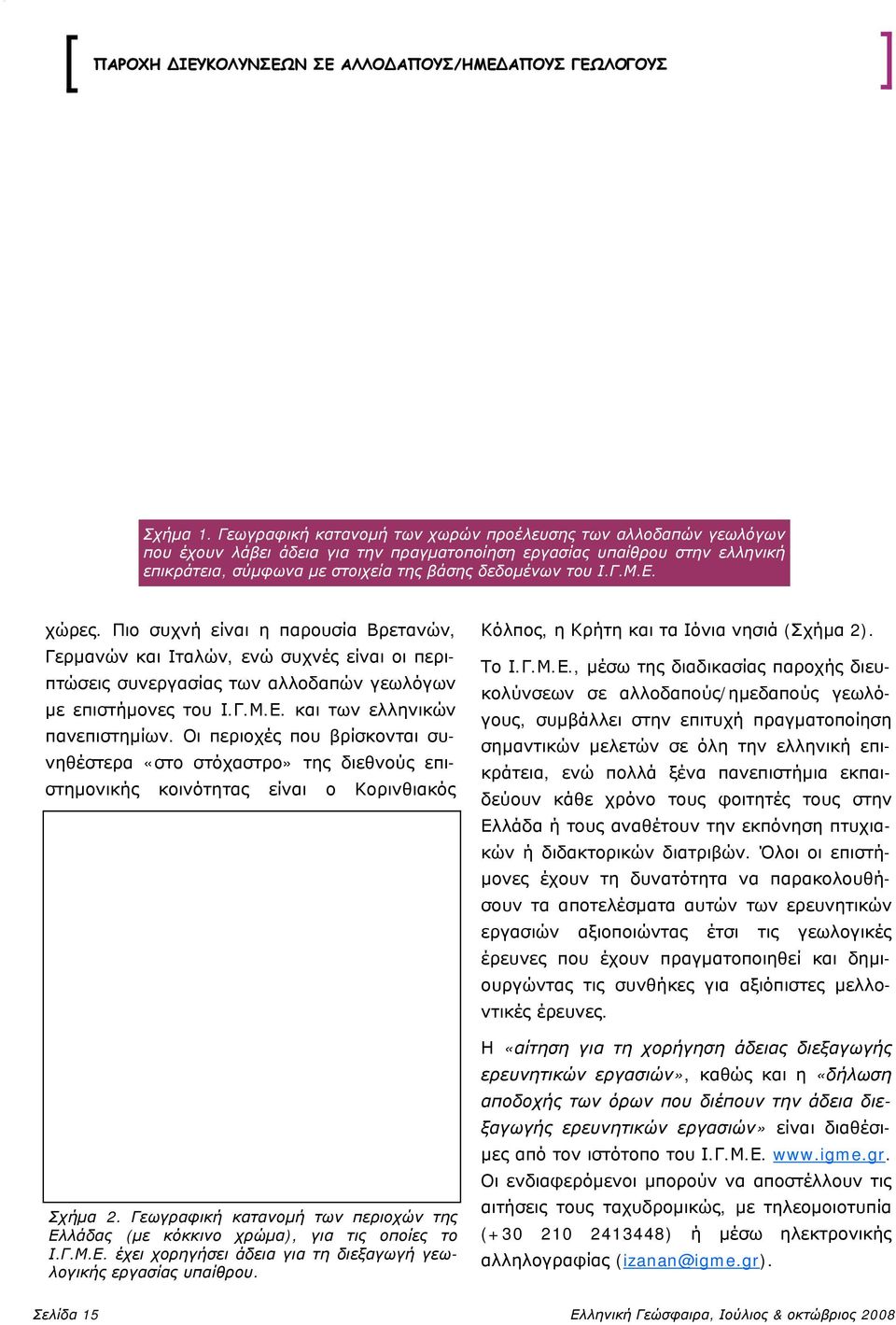 Γ.Μ.Ε. χώρες. Πιο συχνή είναι η παρουσία Βρετανών, Γερμανών και Ιταλών, ενώ συχνές είναι οι περιπτώσεις συνεργασίας των αλλοδαπών γεωλόγων με επιστήμονες του Ι.Γ.Μ.Ε. και των ελληνικών πανεπιστημίων.