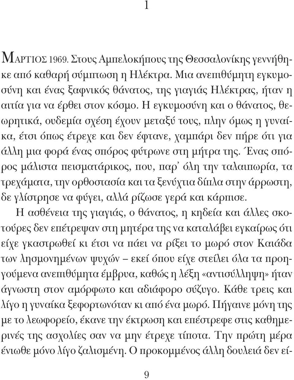 Η εγκυμοσύνη και ο θάνατος, θεωρητικά, ουδεμία σχέση έχουν μεταξύ τους, πλην όμως η γυναίκα, έτσι όπως έτρεχε και δεν έφτανε, χαμπάρι δεν πήρε ότι για άλλη μια φορά ένας σπόρος φύτρωνε στη μήτρα της.