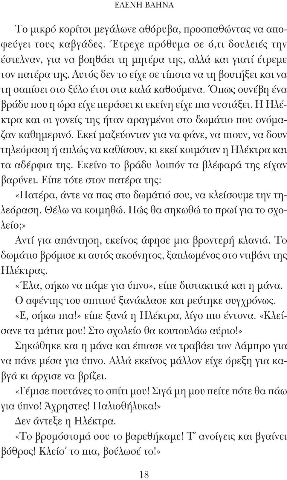 Αυτός δεν το είχε σε τίποτα να τη βουτήξει και να τη σαπίσει στο ξύλο έτσι στα καλά καθούμενα. Όπως συνέβη ένα βράδυ που η ώρα είχε περάσει κι εκείνη είχε πια νυστάξει.