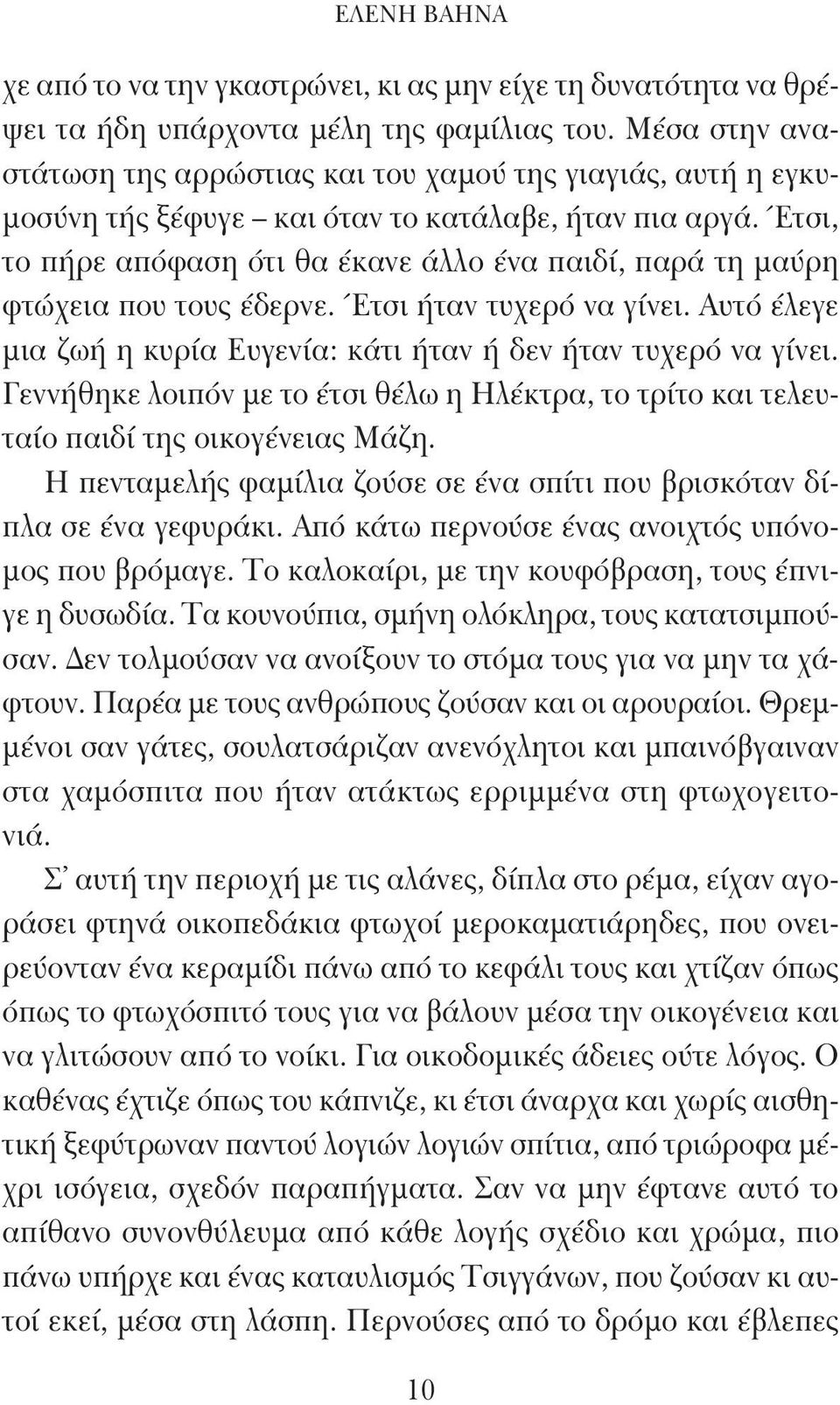 Έτσι, το πήρε απόφαση ότι θα έκανε άλλο ένα παιδί, παρά τη μαύρη φτώχεια που τους έδερνε. Έτσι ήταν τυχερό να γίνει. Αυτό έλεγε μια ζωή η κυρία Ευγενία: κάτι ήταν ή δεν ήταν τυχερό να γίνει.