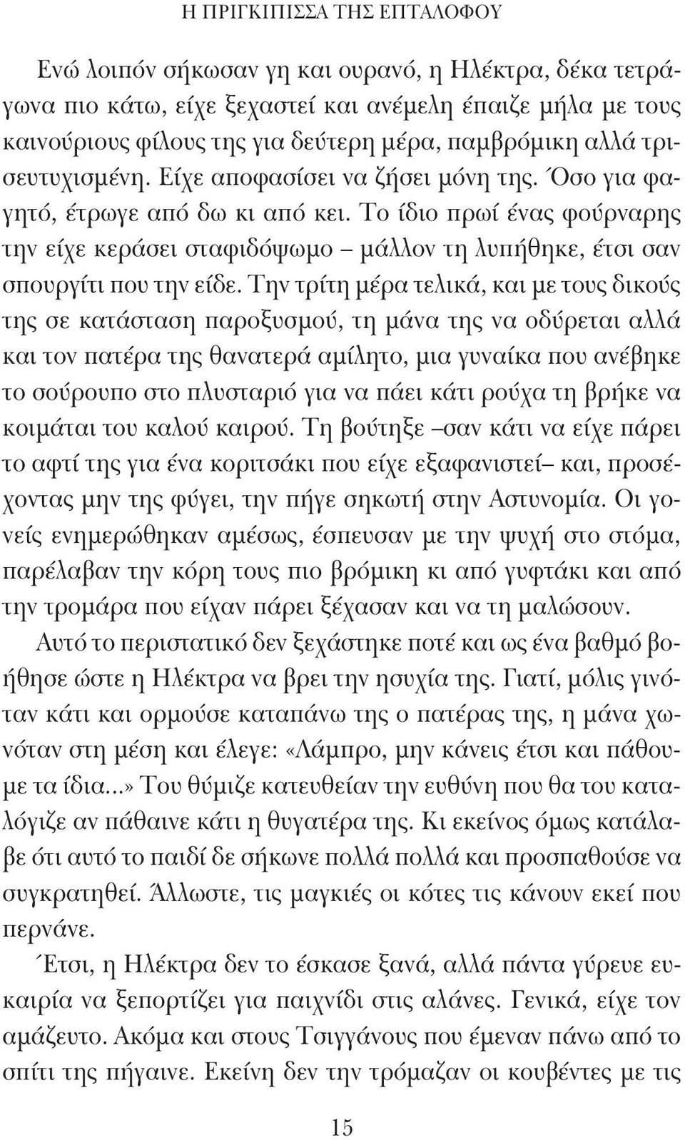 Το ίδιο πρωί ένας φούρναρης την είχε κεράσει σταφιδόψωμο μάλλον τη λυπήθηκε, έτσι σαν σπουργίτι που την είδε.