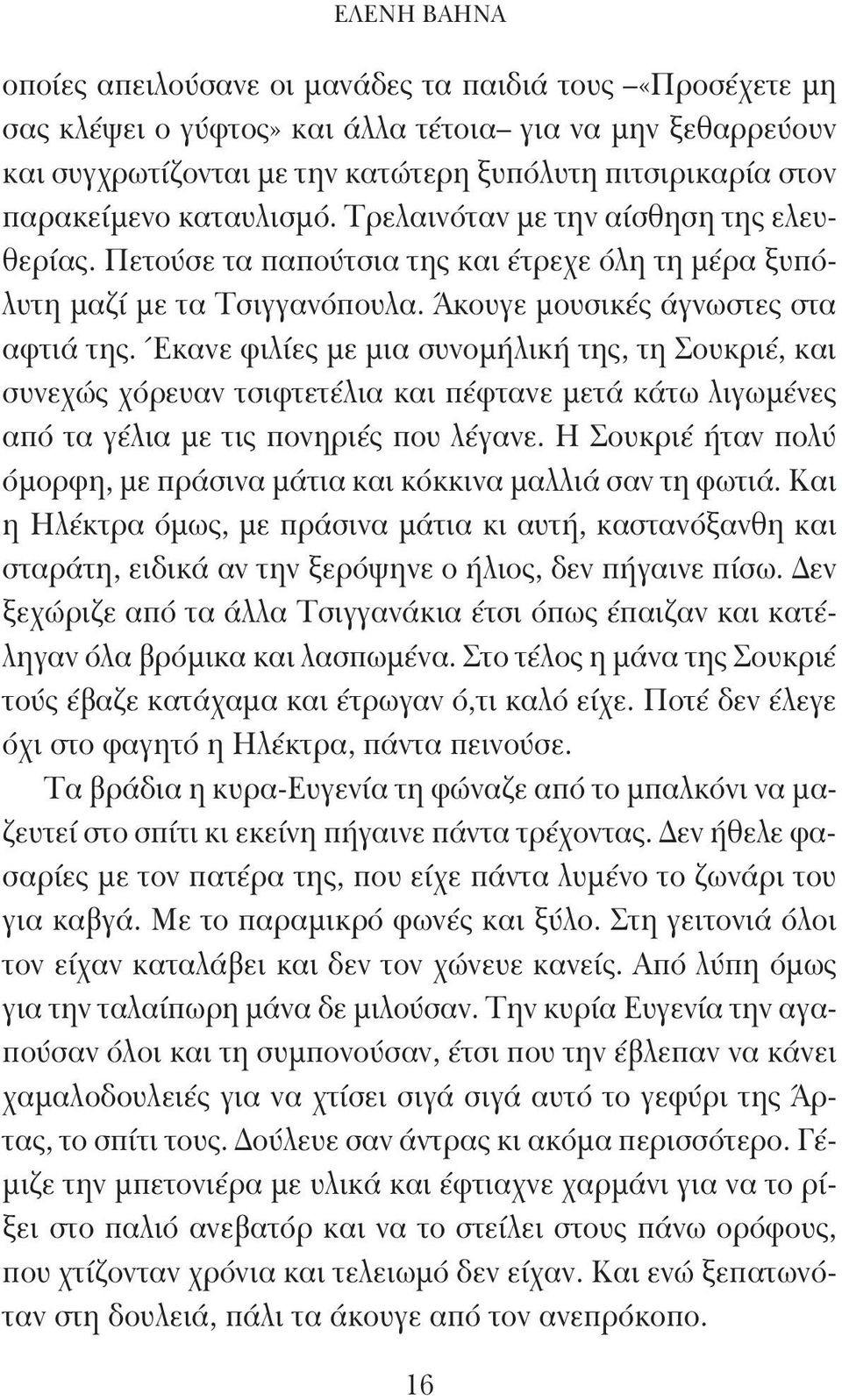 Έκανε φιλίες με μια συνομήλική της, τη Σουκριέ, και συνεχώς χόρευαν τσιφτετέλια και πέφτανε μετά κάτω λιγωμένες από τα γέλια με τις πονηριές που λέγανε.