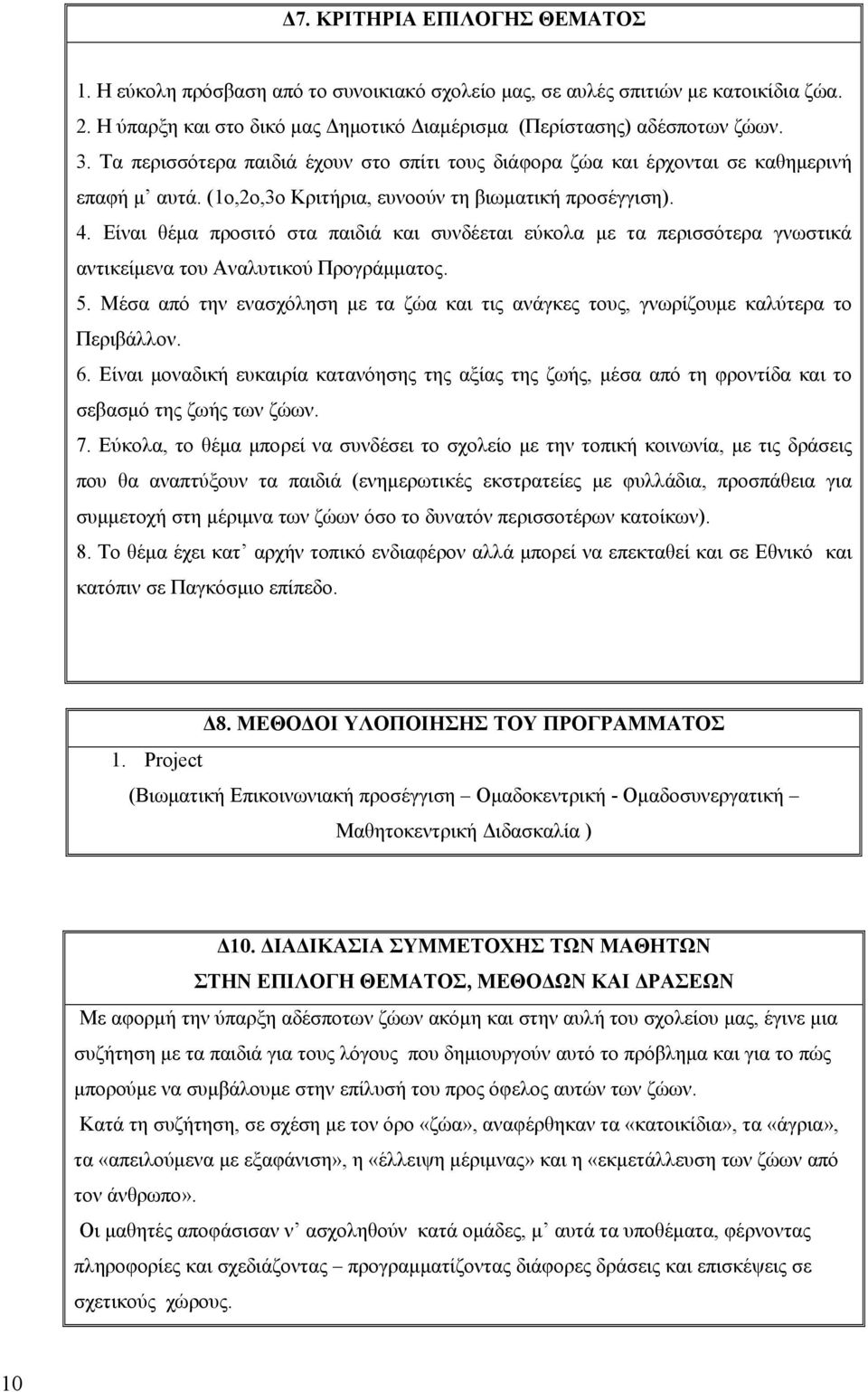 Είναι θέμα προσιτό στα παιδιά και συνδέεται εύκολα με τα περισσότερα γνωστικά αντικείμενα του Αναλυτικού Προγράμματος. 5.