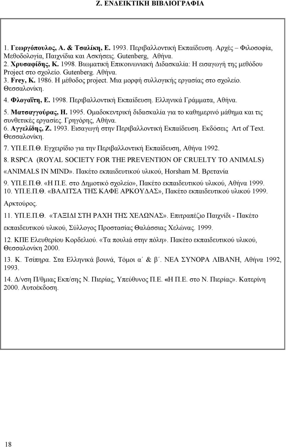Φλογαΐτη, Ε. 1998. Περιβαλλοντική Εκπαίδευση. Ελληνικά Γράμματα, Αθήνα. 5. Ματσαγγούρας, Η. 1995. Ομαδοκεντρική διδασκαλία για το καθημερινό μάθημα και τις συνθετικές εργασίες. Γρηγόρης, Αθήνα. 6.