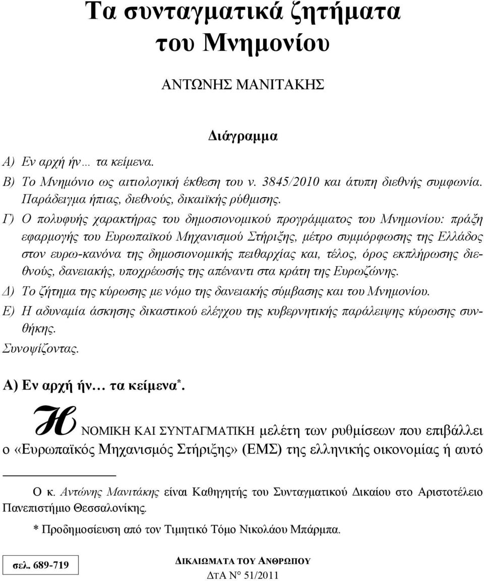 Γ) Ο πολυφυής χαρακτήρας του δημοσιονομικού προγράμματος του Μνημονίου: πράξη εφαρμογής του Ευρωπαϊκού Μηχανισμού Στήριξης, μέτρο συμμόρφωσης της Ελλάδος στον ευρω-κανόνα της δημοσιονομικής