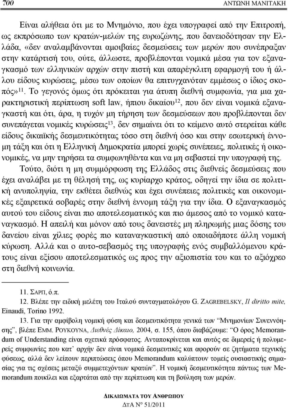 κυρώσεις, μέσω των οποίων θα επιτυγχανόταν εμμέσως ο ίδιος σκοπός» 11.