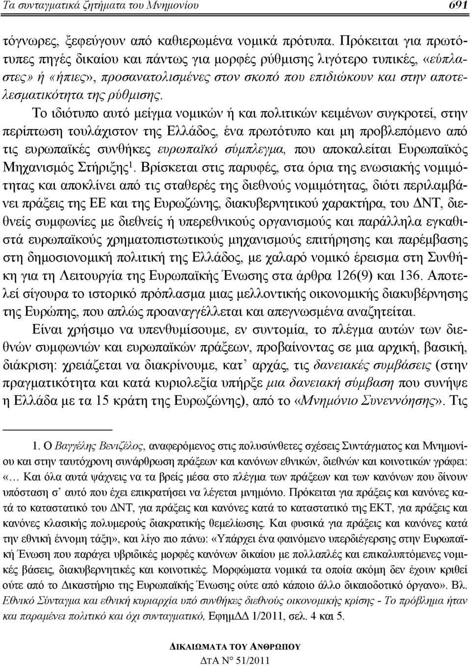 Το ιδιότυπο αυτό μείγμα νομικών ή και πολιτικών κειμένων συγκροτεί, στην περίπτωση τουλάχιστον της Ελλάδος, ένα πρωτότυπο και μη προβλεπόμενο από τις ευρωπαϊκές συνθήκες ευρωπαϊκό σύμπλεγμα, που