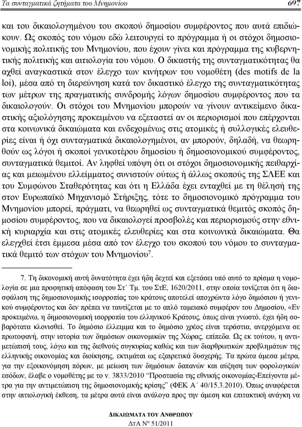 Ο δικαστής της συνταγματικότητας θα αχθεί αναγκαστικά στον έλεγχο των κινήτρων του νομοθέτη (des motifs de la loi), μέσα από τη διερεύνηση κατά τον δικαστικό έλεγχο της συνταγματικότητας των μέτρων