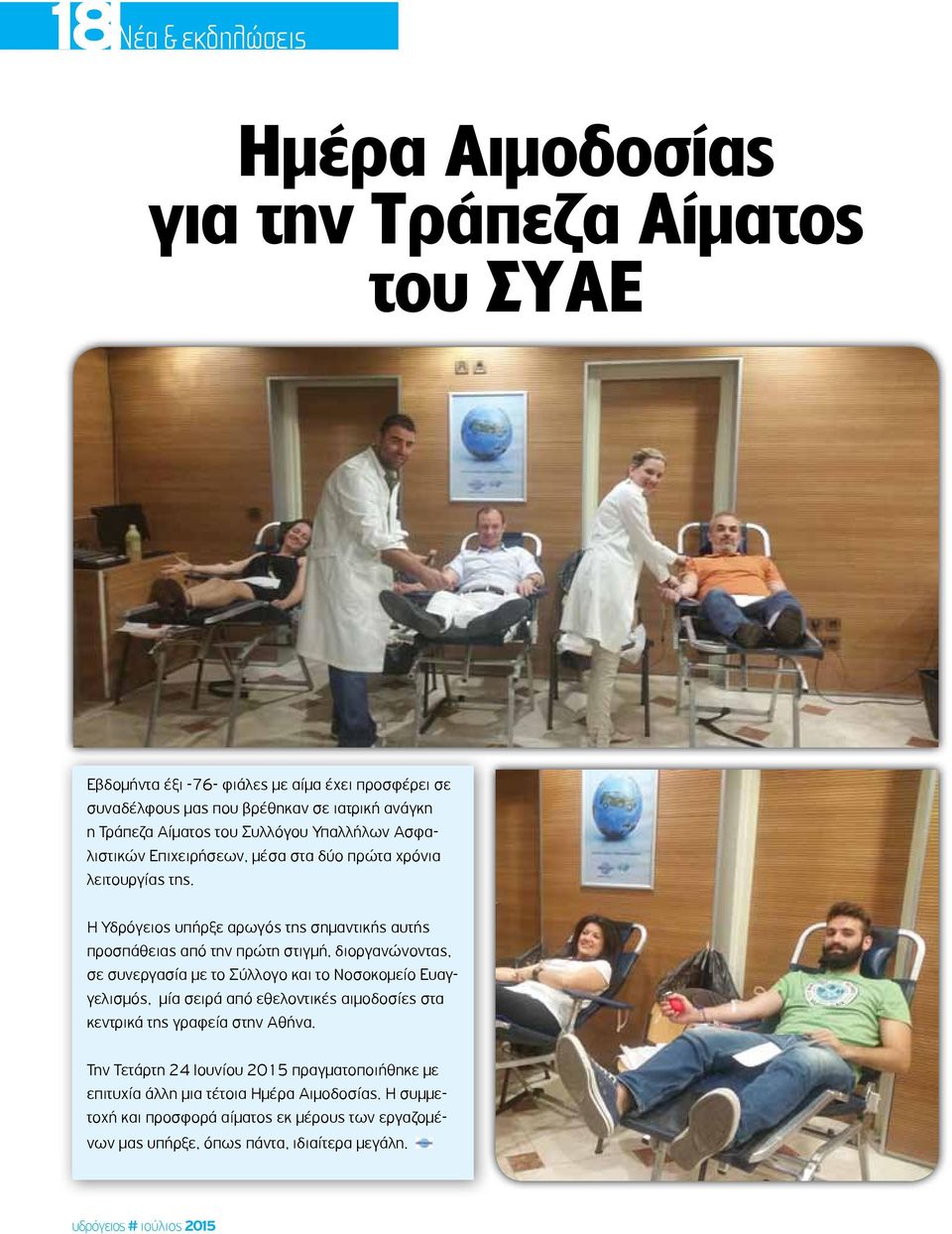 Η Υδρόγειος υπήρξε αρωγός της σημαντικής αυτής προσπάθειας από την πρώτη στιγμή, διοργανώνοντας, σε συνεργασία με το Σύλλογο και το Νοσοκομείο Ευαγγελισμός, μία σειρά από