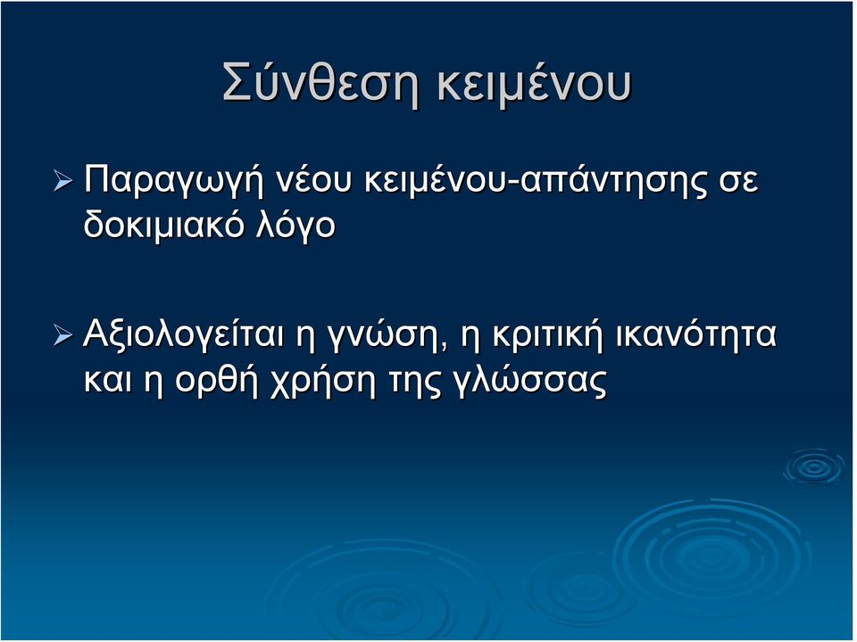 λόγο Αξιολογείται η γνώση, η