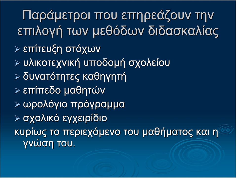 δυνατότητες καθηγητή επίπεδο μαθητών ωρολόγιο πρόγραμμα