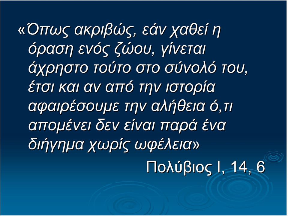 από την ιστορία αφαιρέσουμε την αλήθεια ό,τι