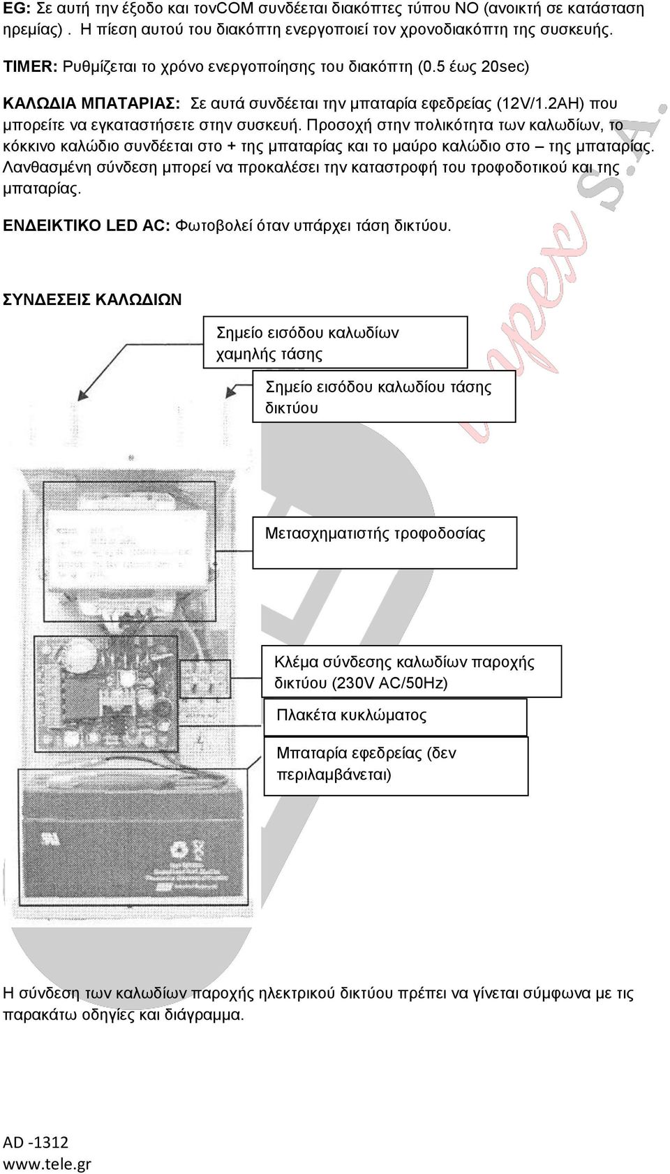 Προσοχή στην πολικότητα των καλωδίων, το κόκκινο καλώδιο συνδέεται στο + της μπαταρίας και το μαύρο καλώδιο στο της μπαταρίας.