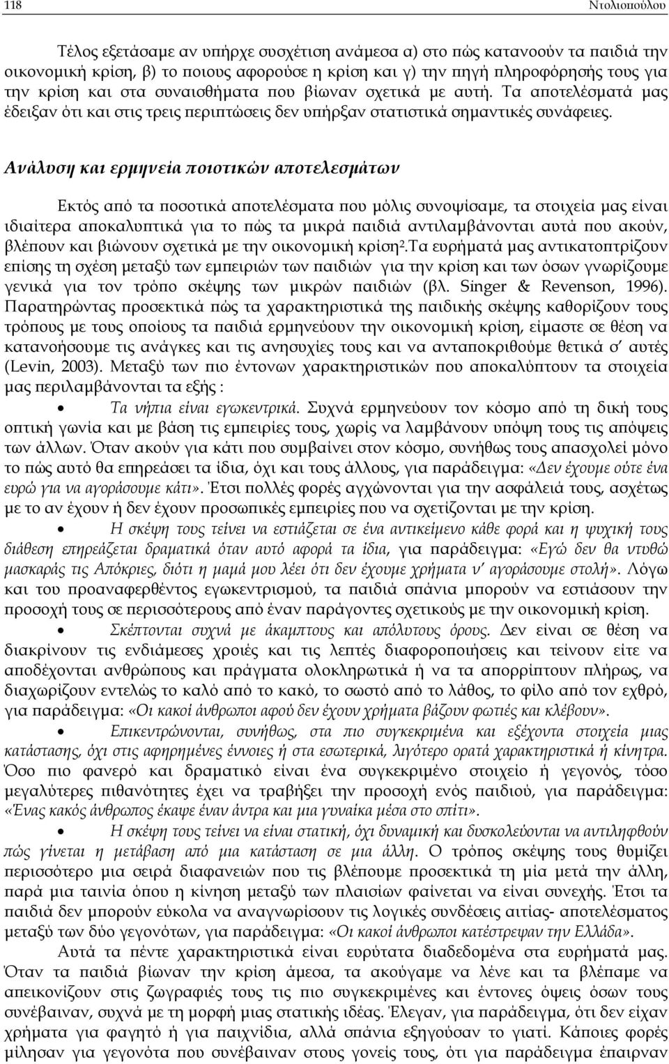 Ανάλυση και ερµηνεία οιοτικών α οτελεσµάτων Εκτός α ό τα οσοτικά α οτελέσµατα ου µόλις συνοψίσαµε, τα στοιχεία µας είναι ιδιαίτερα α οκαλυ τικά για το ώς τα µικρά αιδιά αντιλαµβάνονται αυτά ου ακούν,