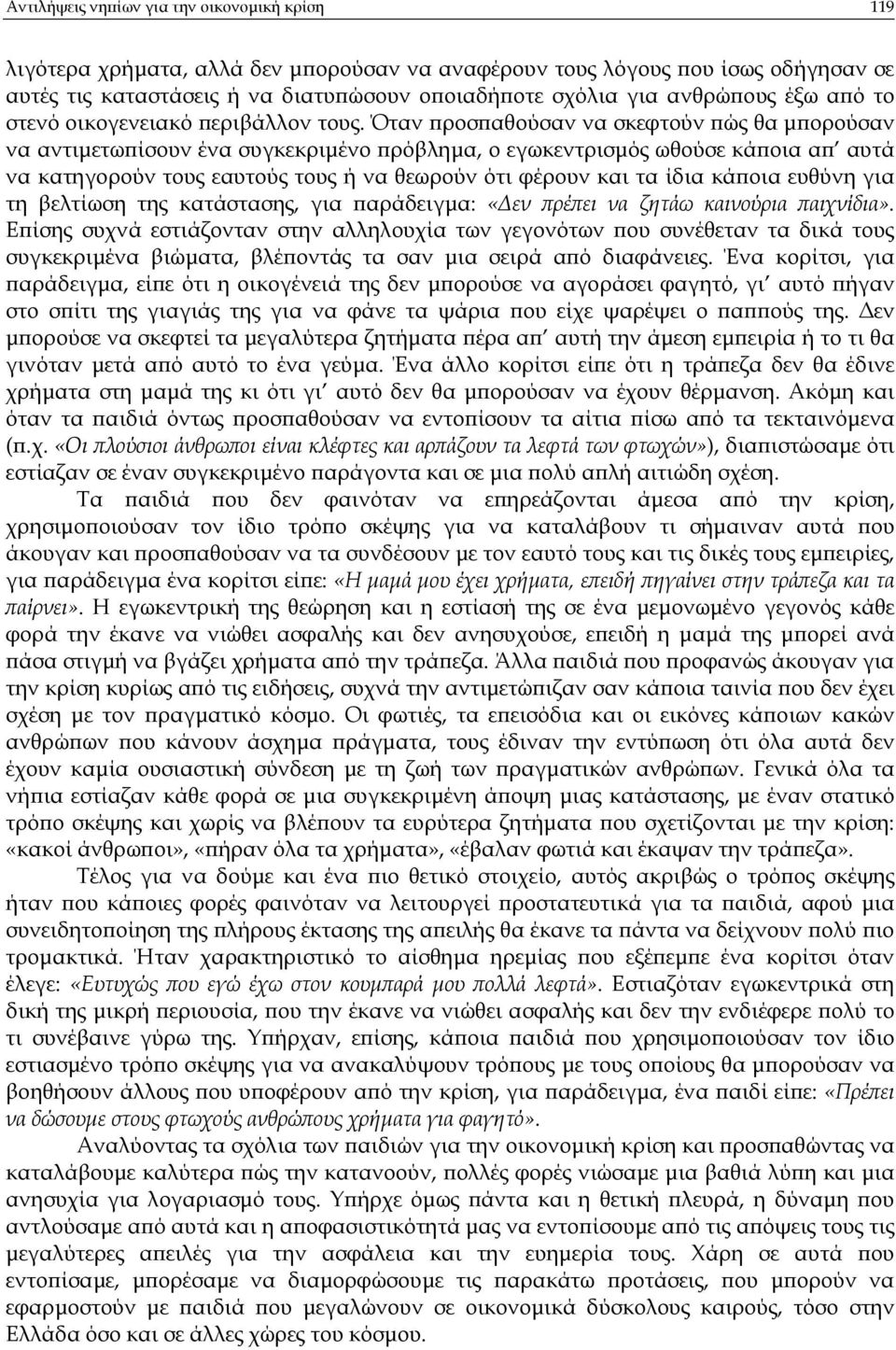 Όταν ροσ αθούσαν να σκεφτούν ώς θα µ ορούσαν να αντιµετω ίσουν ένα συγκεκριµένο ρόβληµα, ο εγωκεντρισµός ωθούσε κά οια α αυτά να κατηγορούν τους εαυτούς τους ή να θεωρούν ότι φέρουν και τα ίδια κά