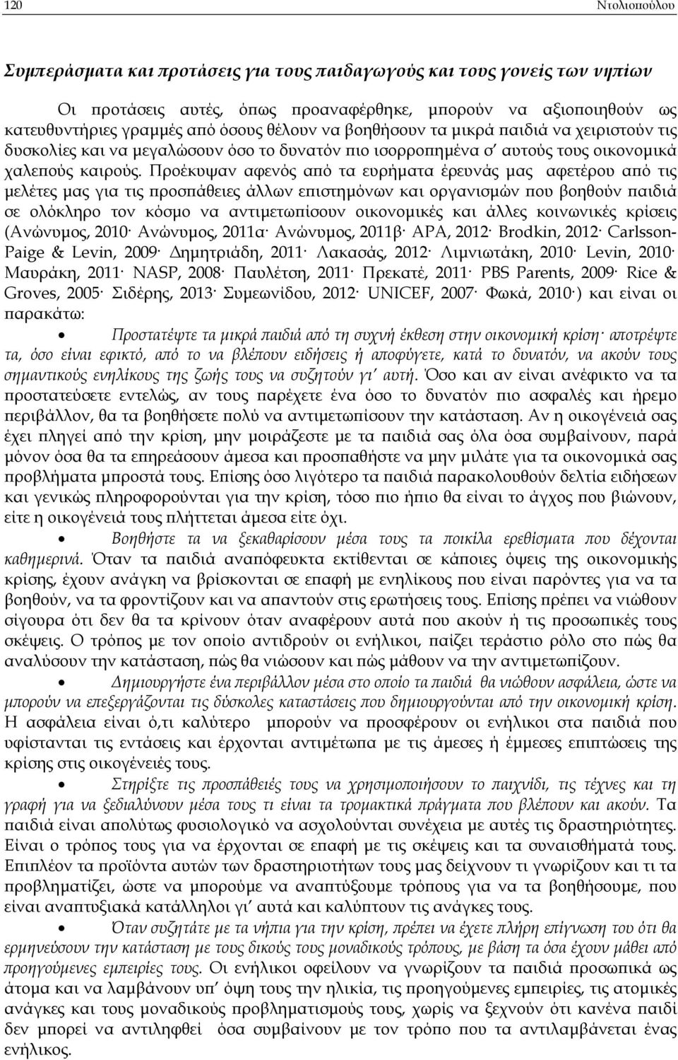 Προέκυψαν αφενός α ό τα ευρήµατα έρευνάς µας αφετέρου α ό τις µελέτες µας για τις ροσ άθειες άλλων ε ιστηµόνων και οργανισµών ου βοηθούν αιδιά σε ολόκληρο τον κόσµο να αντιµετω ίσουν οικονοµικές και