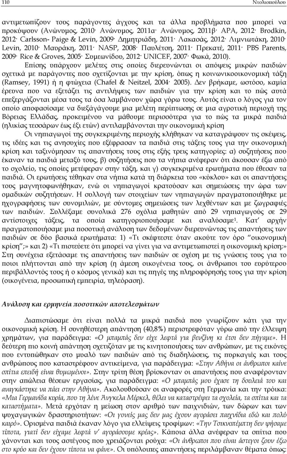 Ε ίσης υ άρχουν µελέτες στις ο οίες διερευνώνται οι α όψεις µικρών αιδιών σχετικά µε αράγοντες ου σχετίζονται µε την κρίση, ό ως η κοινωνικοοικονοµική τάξη (Ramsey, 1991) ή η φτώχεια (Chafel &