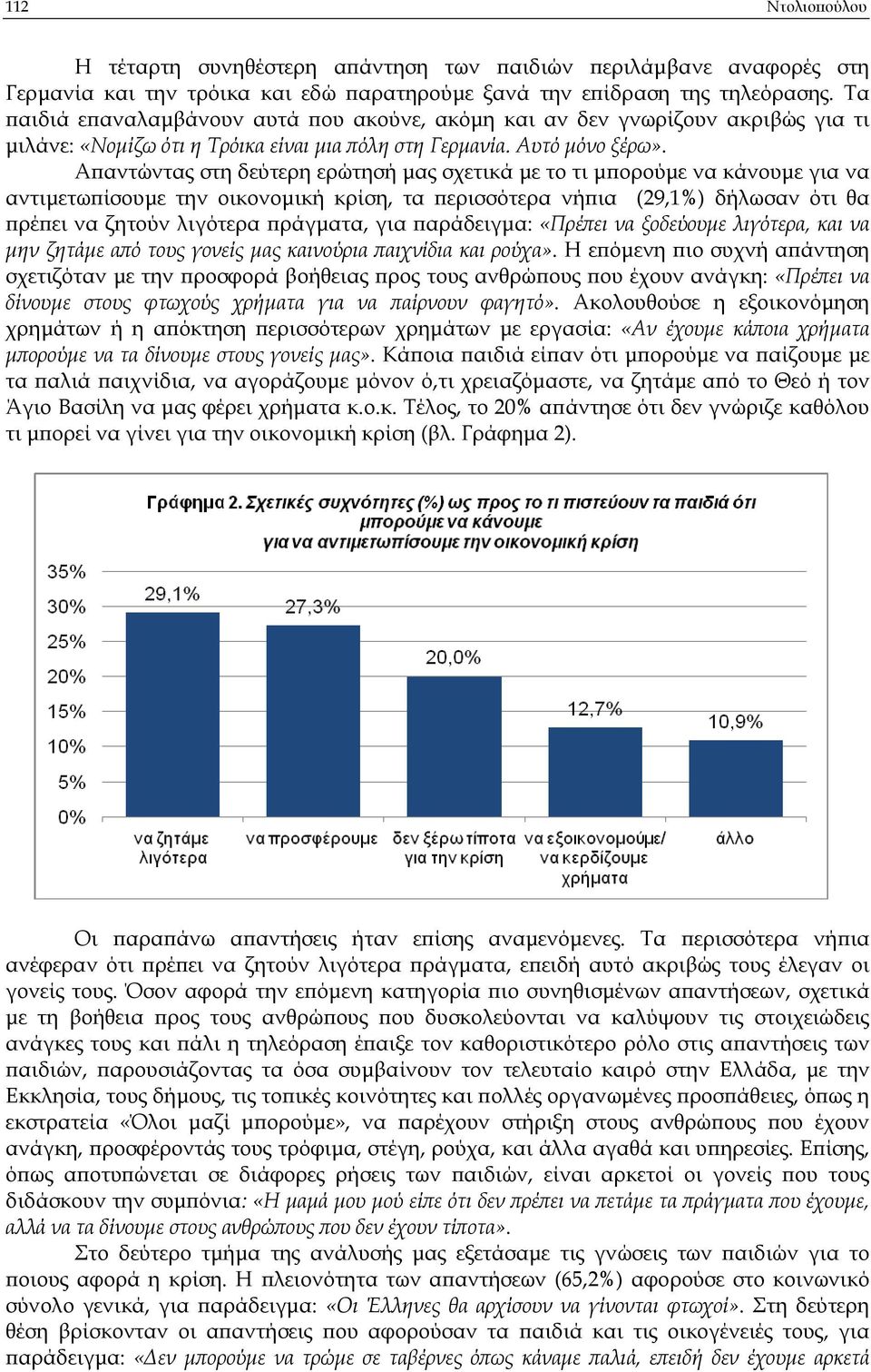 Α αντώντας στη δεύτερη ερώτησή µας σχετικά µε το τι µ ορούµε να κάνουµε για να αντιµετω ίσουµε την οικονοµική κρίση, τα ερισσότερα νή ια (29,1%) δήλωσαν ότι θα ρέ ει να ζητούν λιγότερα ράγµατα, για