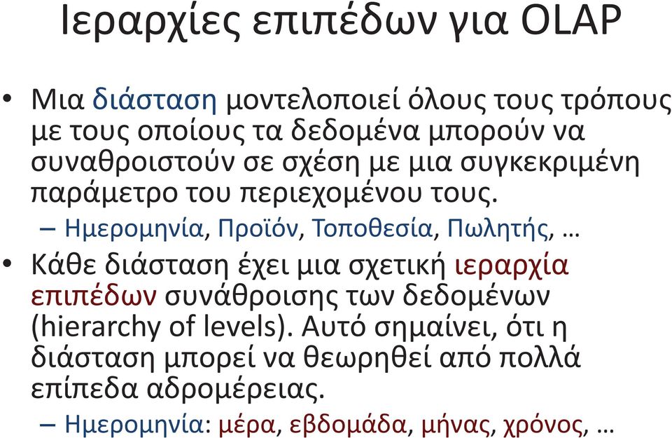 Ημερομηνία, Προϊόν, Τοποθεσία, Πωλητής, Κάθε διάσταση έχει μια σχετική ιεραρχία επιπέδων συνάθροισης των