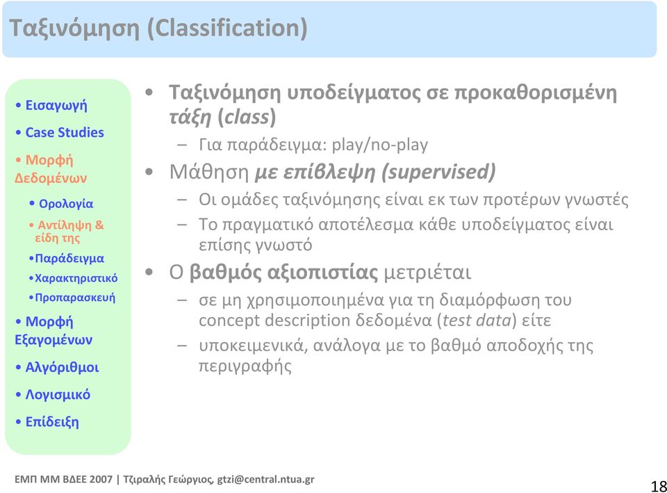 προτέρων γνωστές Το πραγματικό αποτέλεσμα κάθε υποδείγματος είναι επίσης γνωστό Ο βαθμός αξιοπιστίας μετριέται σε μη