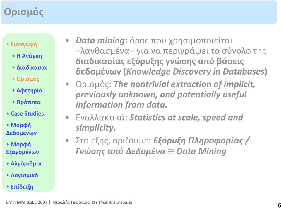 Ορισμός: The nontrivial extraction of implicit, previously unknown, and potentially useful information from data.