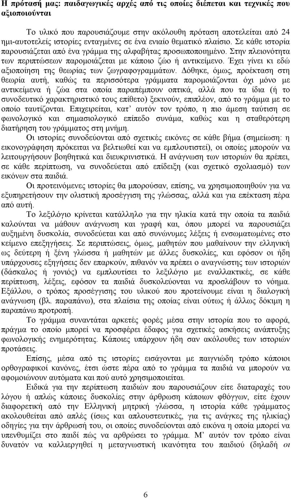 Έχει γίνει κι εδώ αξιοποίηση της θεωρίας των ζωγραφογραμμάτων.