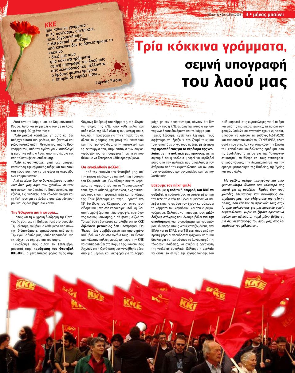 .. Γιάννης Ρίτσος Οδηγητής ϐ Σεπτέμβρης 2008 3 ϐ μήνας μπαίνει Τρία κόκκινα γράμματα, σεμνή υπογραφή του λαού μας Αυτό είναι το Κόμμα μας, το Κομμουνιστικό Κόμμα.