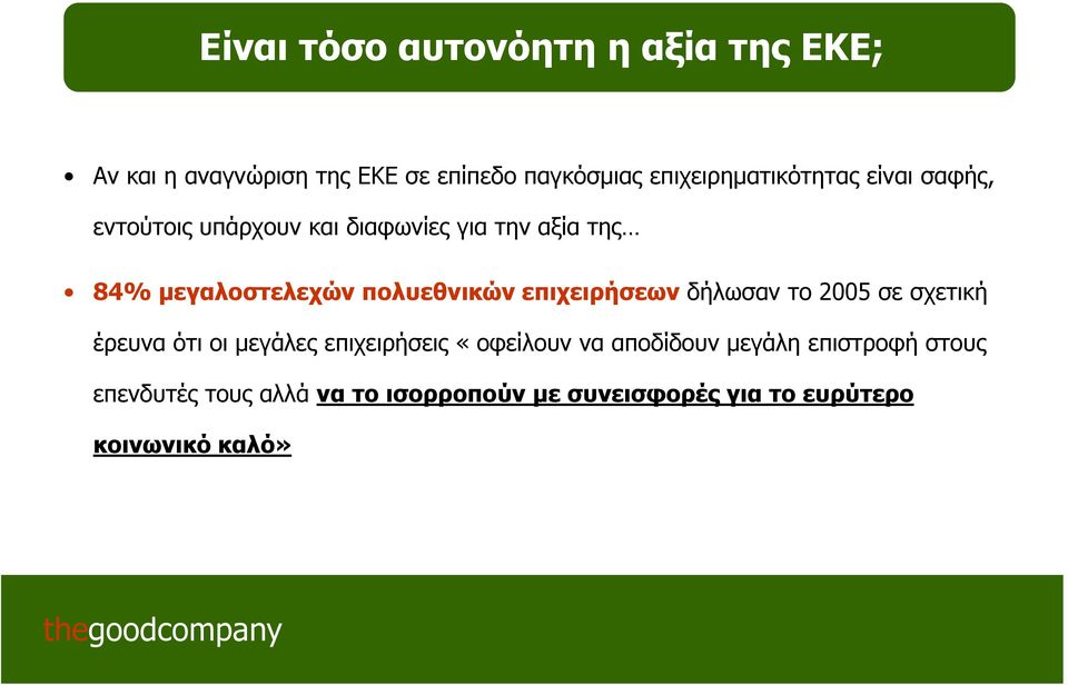 πολυεθνικών επιχειρήσεων δήλωσαν το 2005 σε σχετική έρευνα ότι οι μεγάλες επιχειρήσεις «οφείλουν να