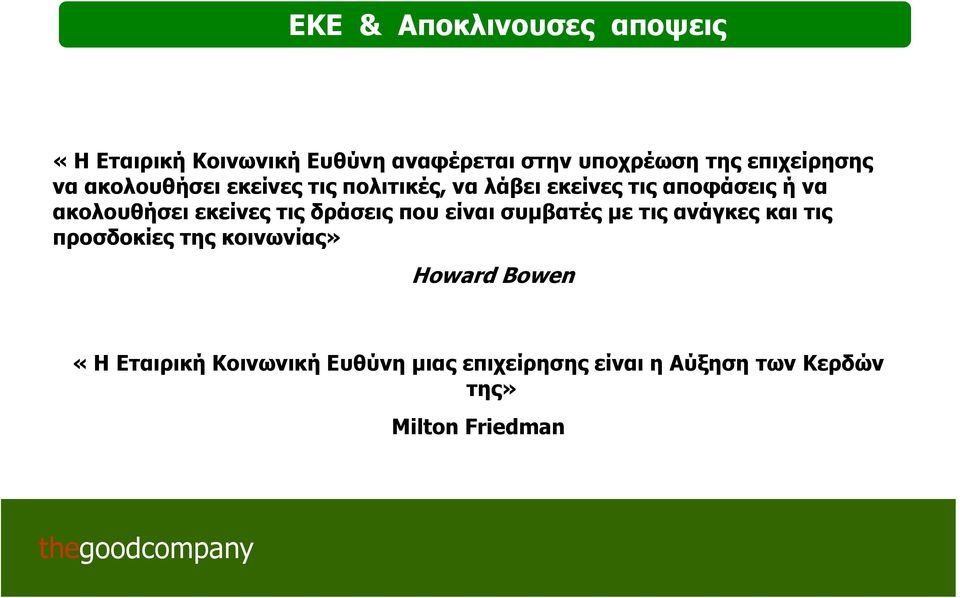 ακολουθήσει εκείνες τις δράσεις που είναι συμβατές με τις ανάγκες και τις προσδοκίες της