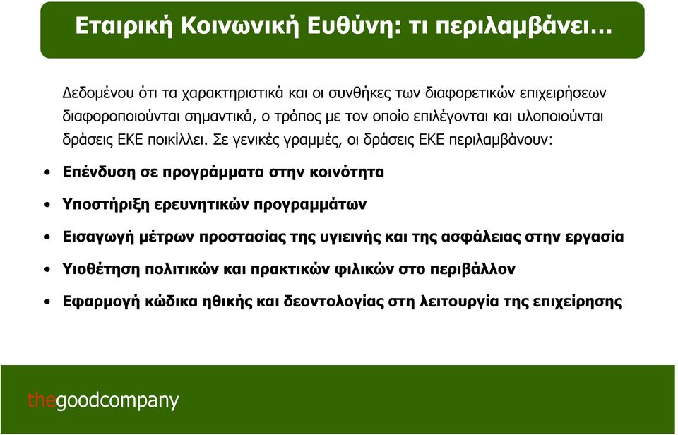 Σε γενικές γραμμές, οι δράσεις ΕΚΕ περιλαμβάνουν: Επένδυση σε προγράμματα στην κοινότητα Υποστήριξη ερευνητικών προγραμμάτων Εισαγωγή