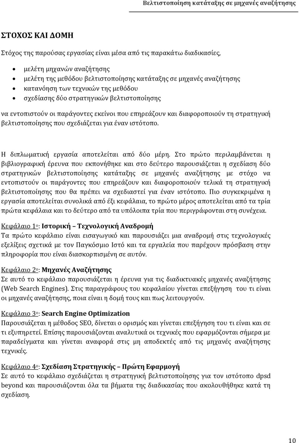 Η διπλωματική εργασία αποτελείται από δύο μέρη.