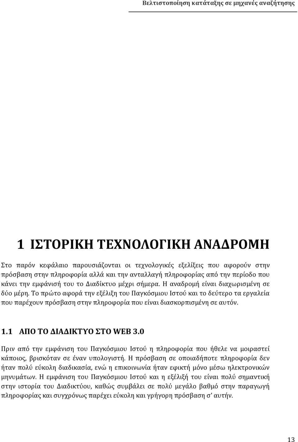 Το πρώτο αφορά την εξέλιξη του Παγκόσμιου Ιστού και το δεύτερο τα εργαλεία που παρέχουν πρόσβαση στην πληροφορία που είναι διασκορπισμένη σε αυτόν. 1.1 ΑΠΟ ΤΟ ΔΙΑΔΙΚΤΥΟ ΣΤΟ WEB 3.