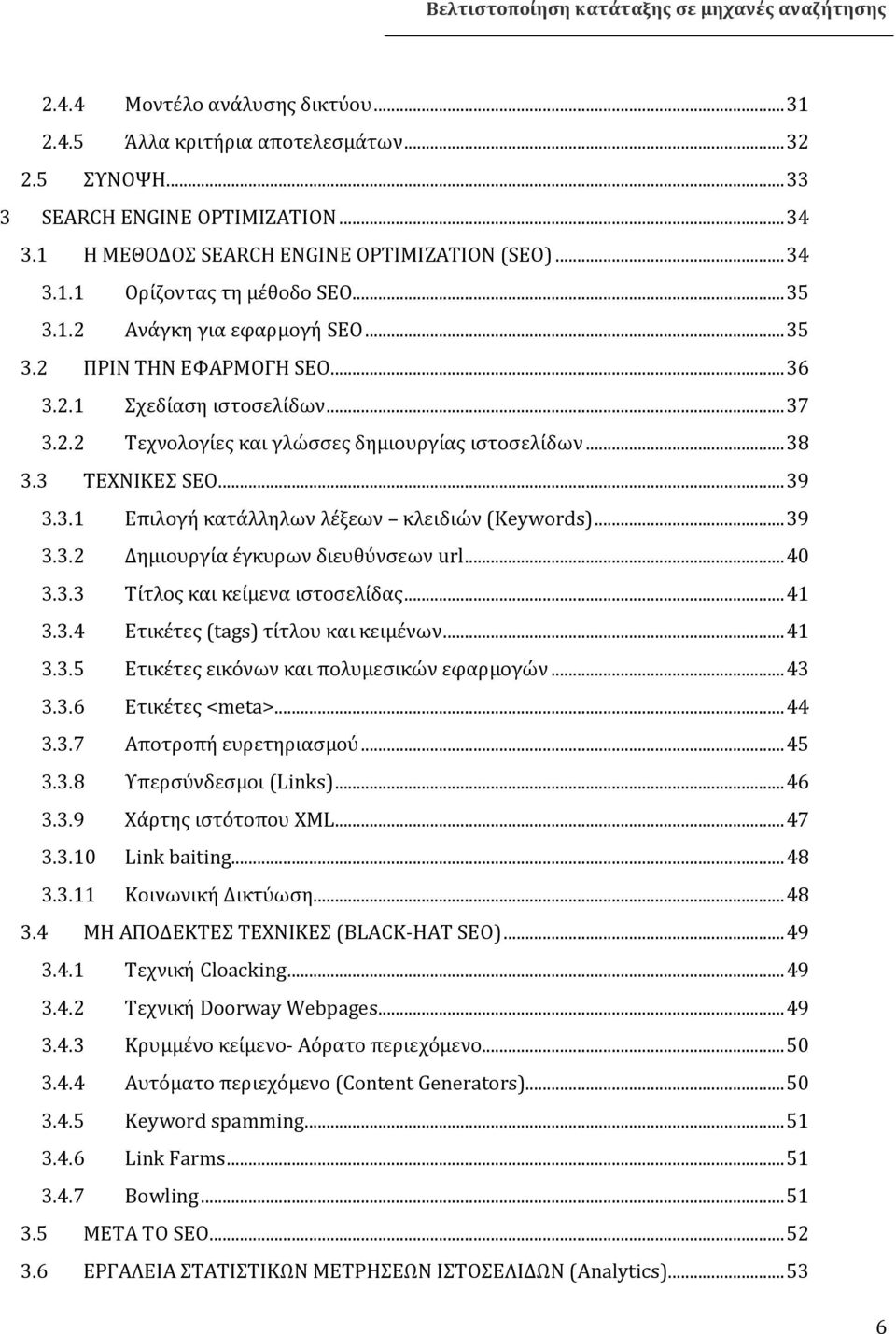 .. 39 3.3.2 Δημιουργία έγκυρων διευθύνσεων url... 40 3.3.3 Τίτλος και κείμενα ιστοσελίδας... 41 3.3.4 Ετικέτες (tags) τίτλου και κειμένων... 41 3.3.5 Ετικέτες εικόνων και πολυμεσικών εφαρμογών... 43 3.