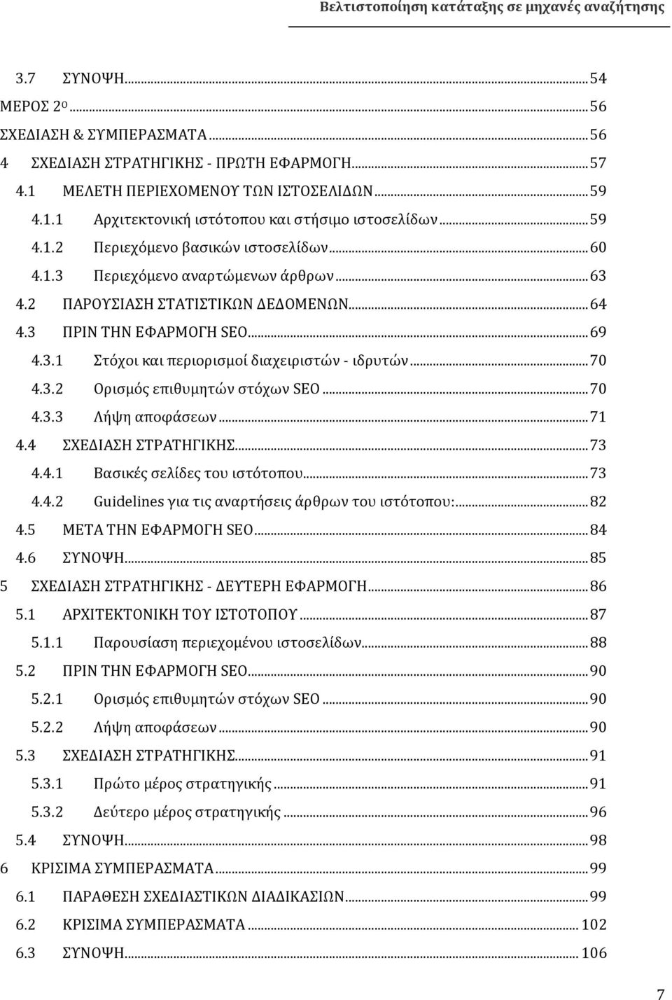 .. 70 4.3.2 Ορισμός επιθυμητών στόχων SEO... 70 4.3.3 Λήψη αποφάσεων... 71 4.4 ΣΧΕΔΙΑΣΗ ΣΤΡΑΤΗΓΙΚΗΣ... 73 4.4.1 Βασικές σελίδες του ιστότοπου... 73 4.4.2 Guidelines για τις αναρτήσεις άρθρων του ιστότοπου:.