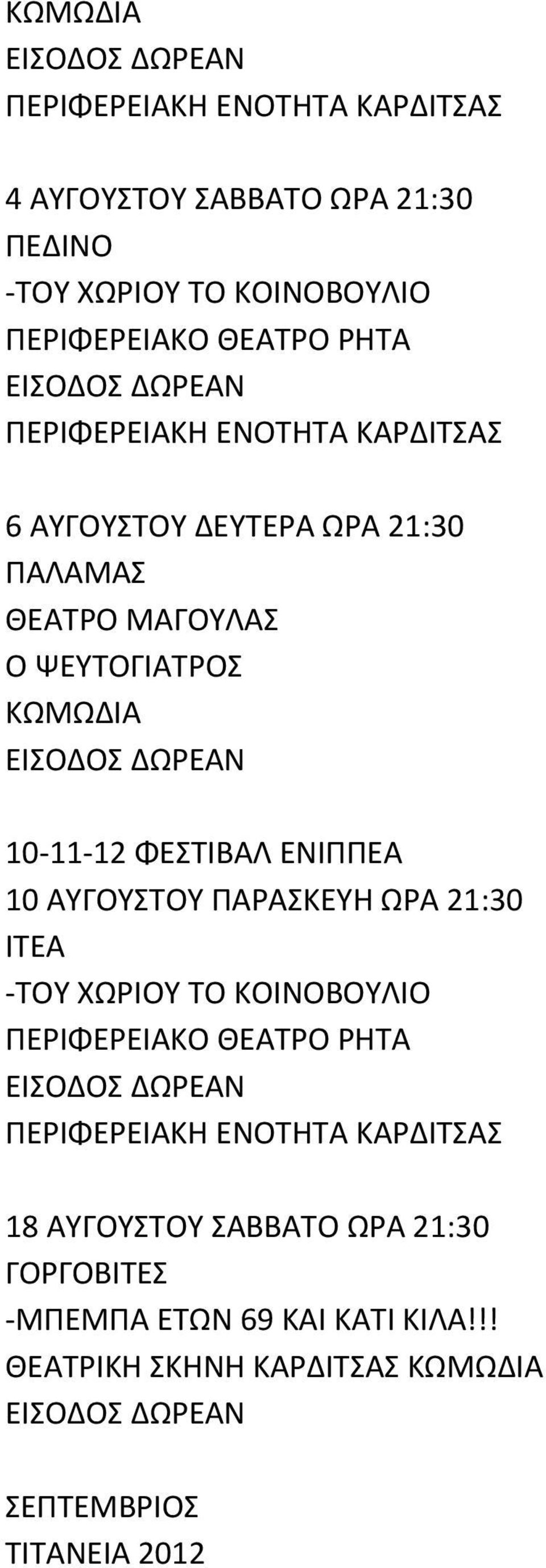 ΦΕΣΤΙΒΑΛ ΕΝΙΠΠΕΑ 10 ΑΥΓΟΥΣΤΟΥ ΠΑΡΑΣΚΕΥΗ ΩΡΑ 21:30 ΙΤΕΑ ΤΟΥ ΧΩΡΙΟΥ ΤΟ ΚΟΙΝΟΒΟΥΛΙΟ ΠΕΡΙΦΕΡΕΙΑΚΟ ΘΕΑΤΡΟ ΡΗΤΑ ΕΙΣΟΔΟΣ ΔΩΡΕΑΝ ΠΕΡΙΦΕΡΕΙΑΚΗ ΕΝΟΤΗΤΑ