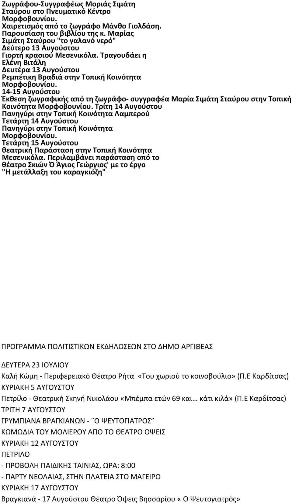 14 15 Αυγούστου Έκθεση ζωγραφικής από τη ζωγράφο συγγραφέα Μαρία Σιμάτη Σταύρου στην Τοπική Κοινότητα Μορφοβουνίου.