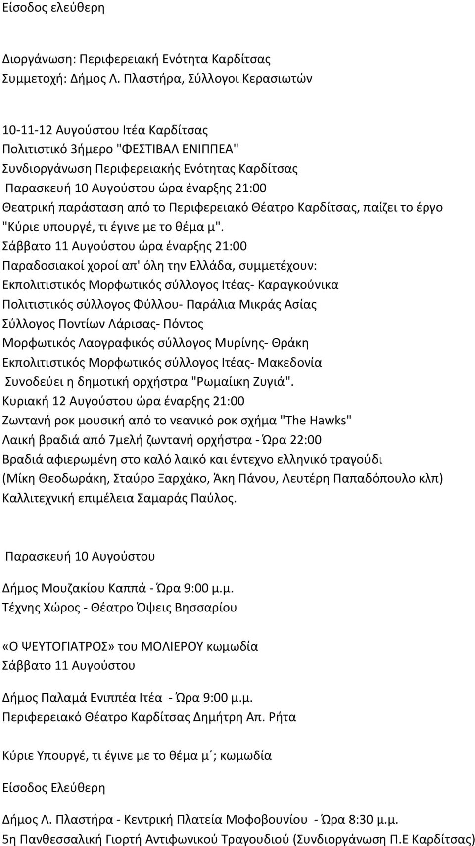 παράσταση από το Περιφερειακό Θέατρο Καρδίτσας, παίζει το έργο "Κύριε υπουργέ, τι έγινε με το θέμα μ".