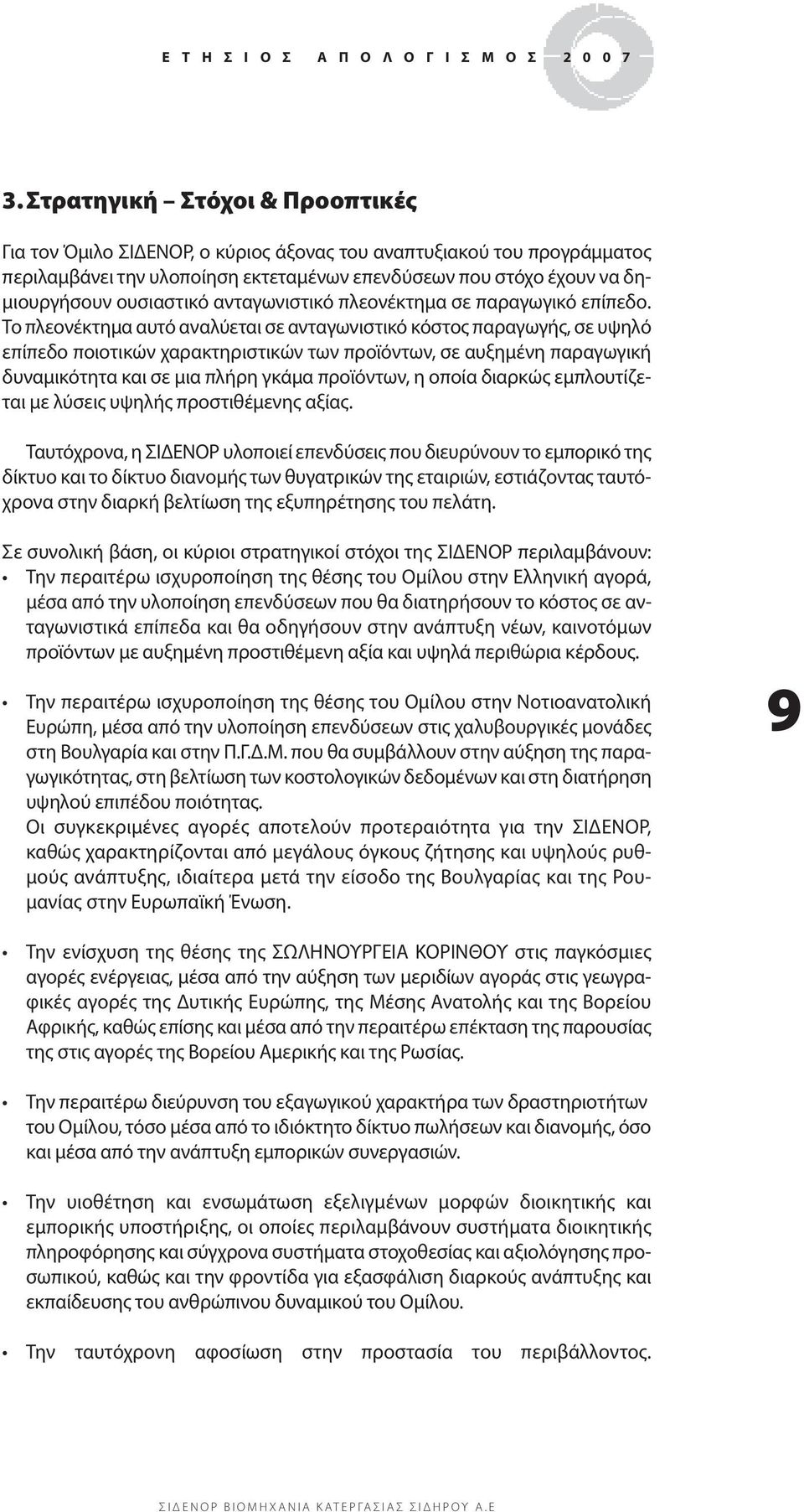 ανταγωνιστικό πλεονέκτημα σε παραγωγικό επίπεδο.