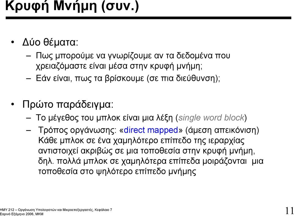 βρίσκουμε (σε πια διεύθυνση); Πρώτο παράδειγμα: Το μέγεθος του μπλοκ είναι μια λέξη (single word block) Τρόπος οργάνωσης: