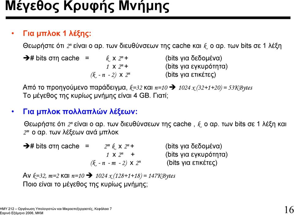 1024 x (32+1+20) = 53KBytes Το μέγεθος της κυρίως μνήμης είναι 4 GB. Γιατί; Για μπλοκ πολλαπλών λέξεων: Θεωρήστε ότι 2 n είναι ο αρ. των διευθύνσεων της cache, k οαρ.