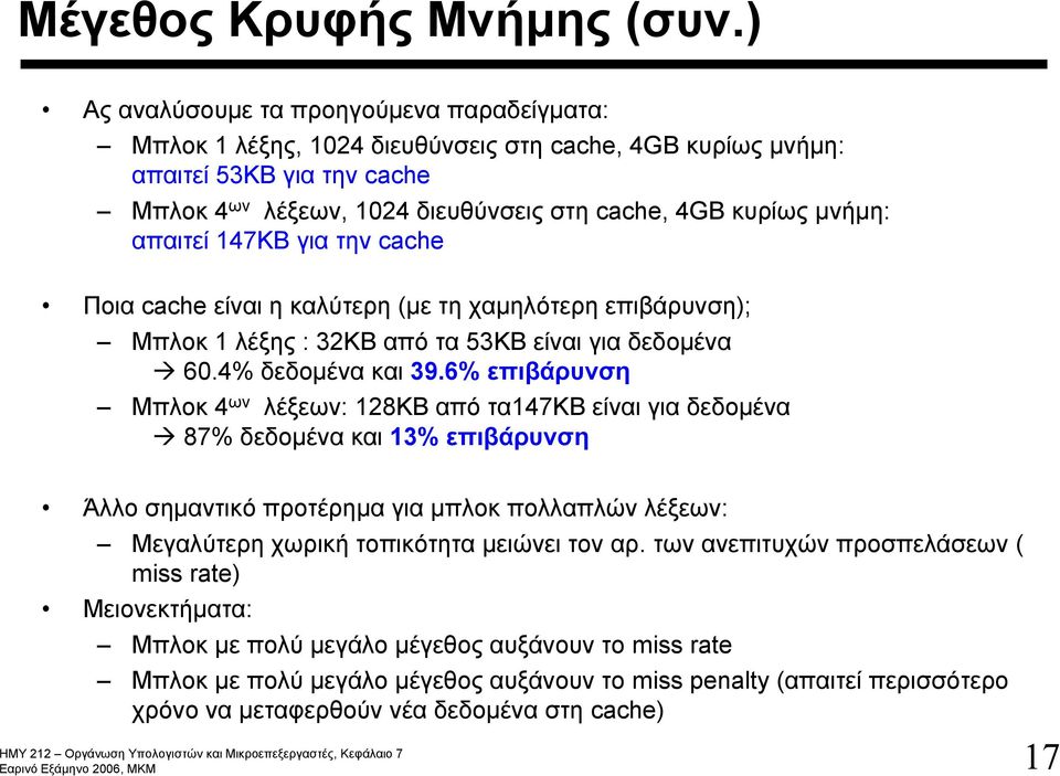 απαιτεί 147KB για την cache Ποια cache είναι η καλύτερη (με τη χαμηλότερη επιβάρυνση); Μπλοκ 1 λέξης : 32KB από τα 53KB είναι για δεδομένα 60.4% δεδομένα και 39.