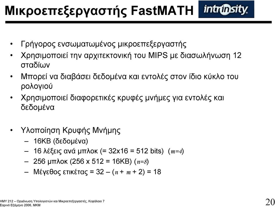 διαφορετικές κρυφές μνήμες για εντολές και δεδομένα Υλοποίηση Κρυφής Μνήμης 16KB (δεδομένα) 16 λέξεις ανά