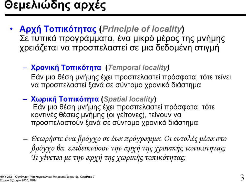 Τοπικότητα (Spatial locality) Εάν μια θέση μνήμης έχει προσπελαστεί πρόσφατα, τότε κοντινές θέσεις μνήμης (οι γείτονες), τείνουν να προσπελαστούν ξανά σε σύντομο