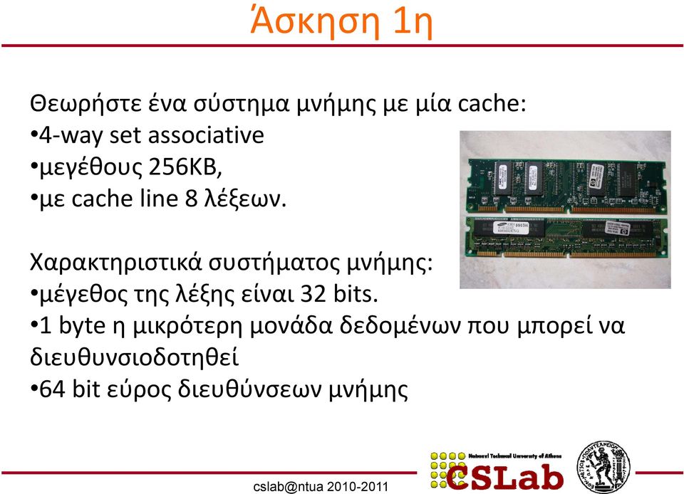 Χαρακτηριστικά συστήματος μνήμης: μέγεθος της λέξης είναι 32 bits.