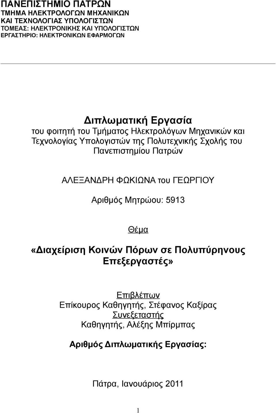 Σχολής του Πανεπιστημίου Πατρών ΑΛΕΞΑΝΔΡΗ ΦΩΚΙΩΝΑ του ΓΕΩΡΓΙΟΥ Αριθμός Μητρώου: 5913 Θέμα «Διαχείριση Κοινών Πόρων σε Πολυπύρηνους